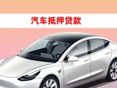 办理新青车辆抵押贷款需要什么条件,优势以及结清手续?